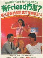 有Friend无惊在线观看和下载