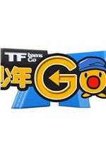 TF少年GO！第3季在线观看和下载