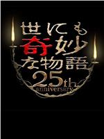 世界奇妙物语 25周年春季特别篇 人气漫画家竞演篇在线观看和下载