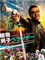 植物男子阳台星人在线观看和下载