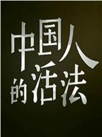 中国人的活法 第一季在线观看和下载
