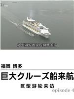 纪实72小时 福冈博多 巨轮来访在线观看和下载