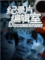 上海纪实纪录片编辑室在线观看和下载