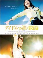 SKE48纪录片：偶像的眼泪在线观看和下载