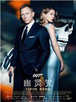 007:幽灵党中国首映礼在线观看和下载