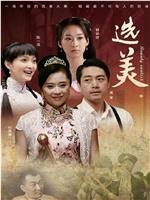 儿女传奇之选美在线观看和下载