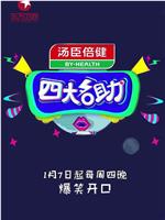 四大名助在线观看和下载