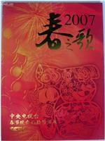 2007年中央电视台春节联欢晚会在线观看和下载