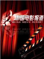 中国电影报道在线观看和下载