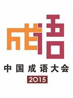 中国成语大会 第二季在线观看和下载