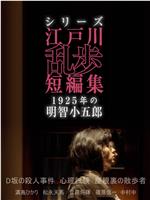 江户川乱步短篇集：1925年的明智小五郎在线观看和下载