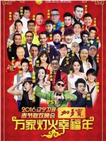 2016辽宁卫视春节联欢晚会在线观看和下载