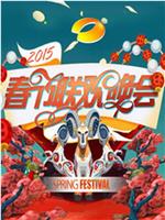 2015湖南卫视春节联欢晚会在线观看和下载