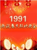 1991年中央电视台春节联欢晚会在线观看和下载