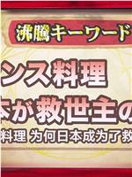 美食巴黎 法国料理发生异变！？救世主是日本！在线观看和下载