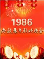 1986年中央电视台春节联欢晚会在线观看和下载