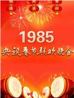 1985年中央电视台春节联欢晚会在线观看和下载