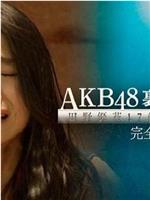 AKB48背后的故事 田野优花17歳、眼泪的理由在线观看和下载