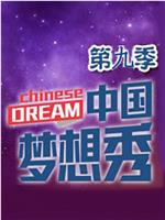 中国梦想秀 第九季在线观看和下载