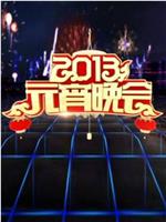 2013年中央电视台元宵晚会在线观看和下载