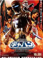 宇宙刑事卡邦 THE MOVIE在线观看和下载