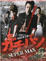 ガチバン SUPERMAX在线观看和下载