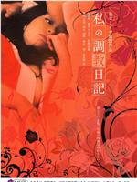 我的调教日记在线观看和下载