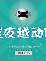 越夜越动听在线观看和下载