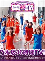 乃木坂46 2ndアルバム 発売記念 乃木坂46時間TV在线观看和下载