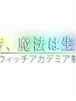 魔法诞生之时：《小魔女学园》制作日志在线观看和下载