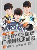 TFBOYS三周年广州粉丝见面会在线观看和下载