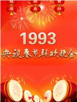 1993年中央电视台春节联欢晚会在线观看和下载