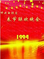 1994年中央电视台春节联欢晚会在线观看和下载