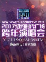 纽约时代广场跨年演唱会在线观看和下载