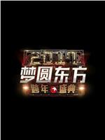 梦圆东方2017东方卫视跨年盛典在线观看和下载