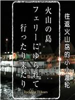 纪实72小时 往返火山岛的小小渡轮在线观看和下载