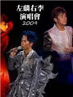 谭咏麟&李克勤左麟右李2009演唱会在线观看和下载