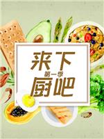 来下厨吧在线观看和下载