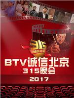 BTV诚信北京315晚会在线观看和下载