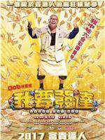 我要发达在线观看和下载