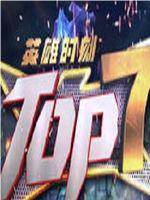 英雄联盟TOP7在线观看和下载