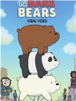 咱们裸熊 第三季在线观看和下载