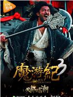 魔游纪3：天都暗潮在线观看和下载