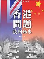 中英香港问题谈判始末在线观看和下载