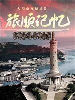 旅顺记忆1904-1905在线观看和下载