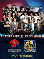 2013年江苏卫视跨年演唱会在线观看和下载