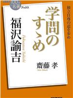 100分de名著 福沢諭吉 劝学篇在线观看和下载