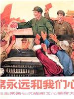 毛主席永远和我们心连心——毛主席第七次检阅文化革命大军在线观看和下载
