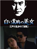 明智小五郎美女系列21：白肌肤的美女在线观看和下载