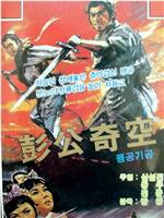 彭公奇案在线观看和下载